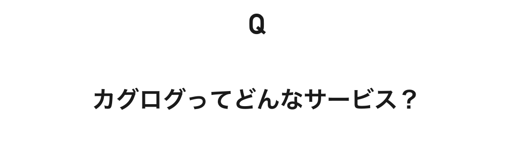 カグログってどんなサービス？