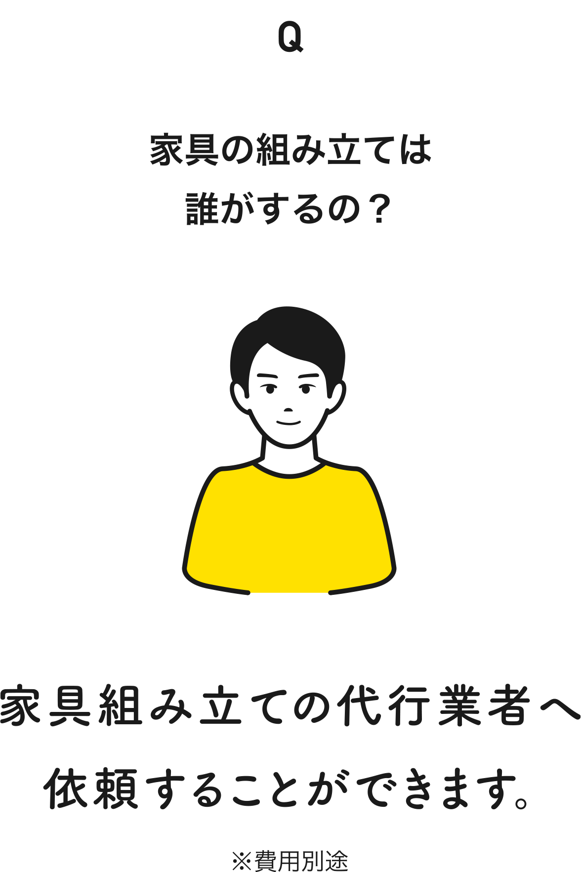 家具の組み立ては誰がするの？