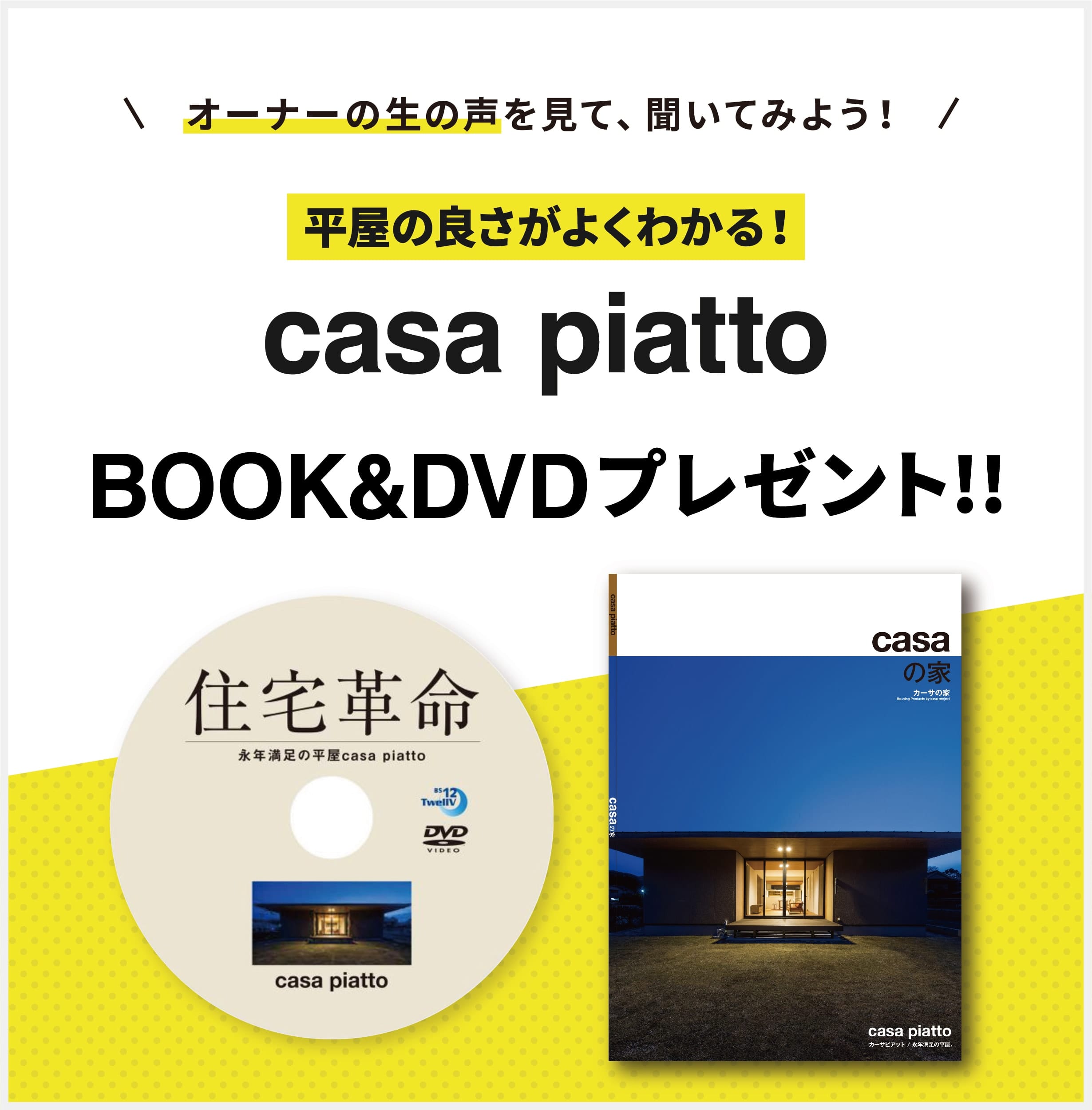 casa piatto DVDプレゼント