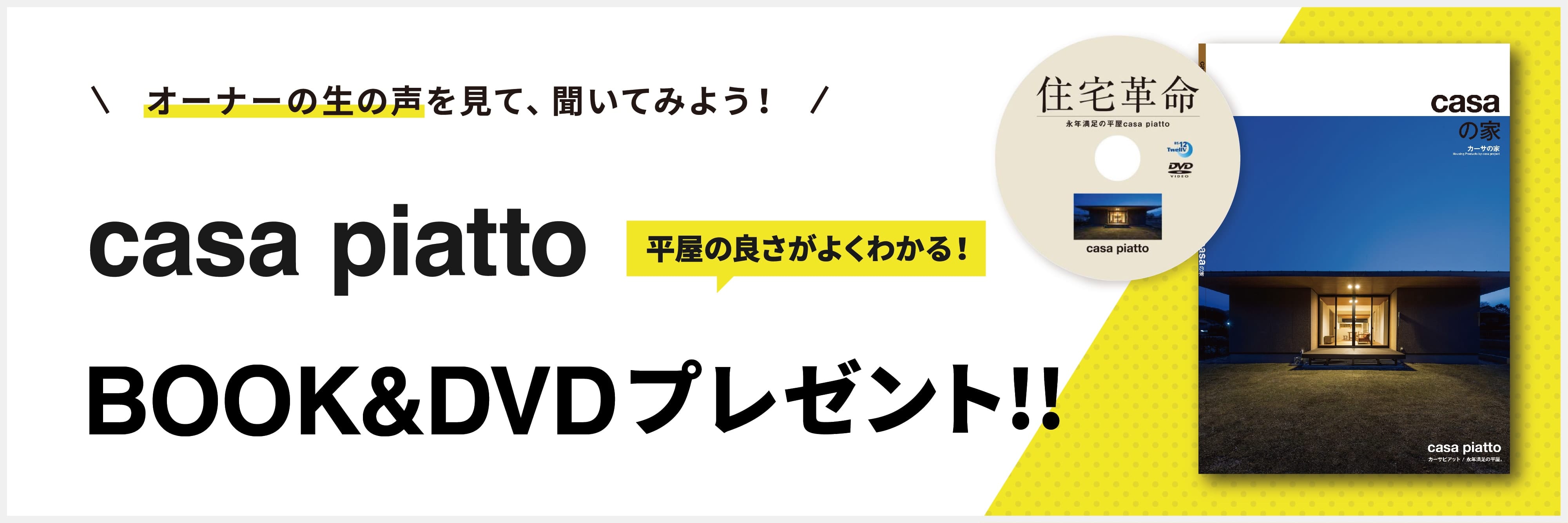 casa piatto DVDプレゼント