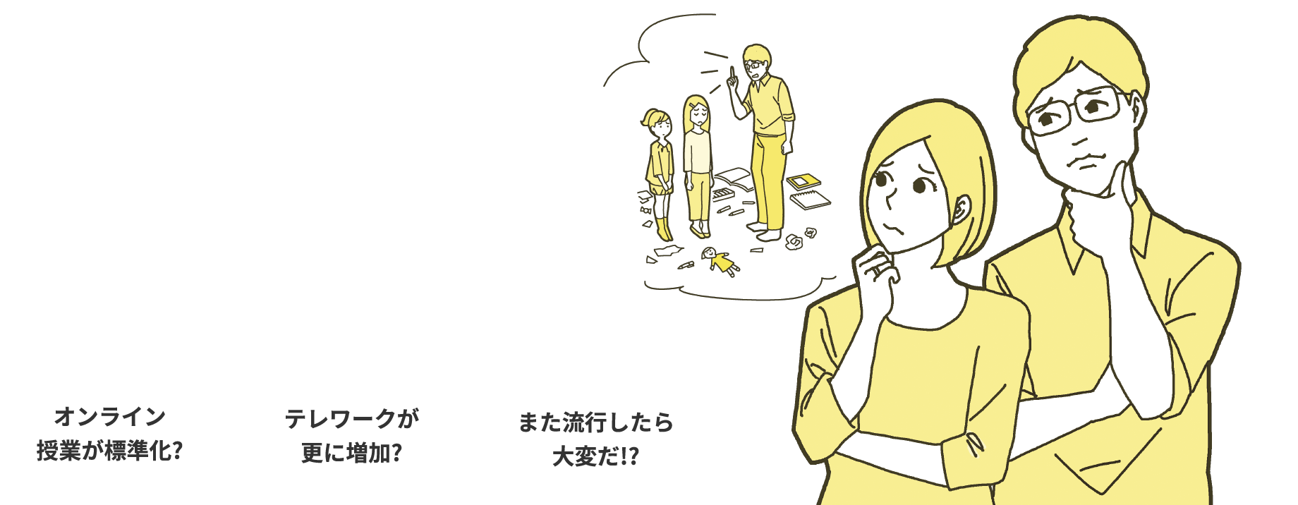 オンライン授業が標準化？テレワークが更に増加?また流行したら大変だ!?