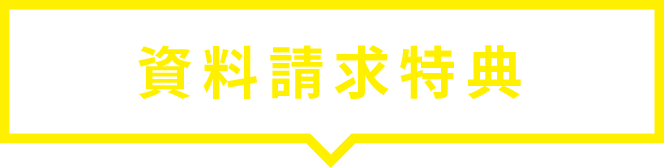 ご来場予約特典