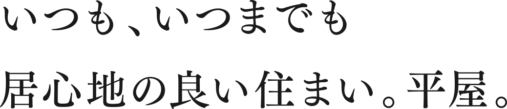 いつも、いつまでも
								居心地の良い住まい。平屋。