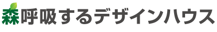 森呼吸するデザインハウス