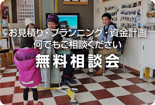 お見積り・プランニング・資金計画何でもご相談ください『無料相談会』