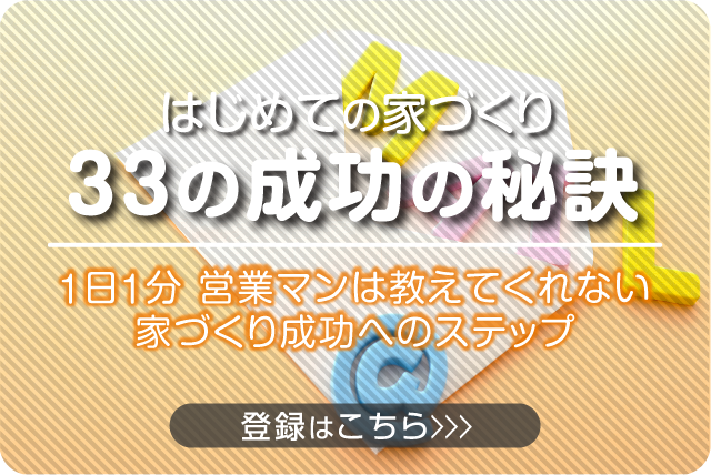 メールセミナー『失敗しない住まいづくりの秘訣教えます。』