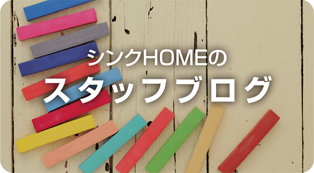 シンクHOMEの『スタッフブログ』